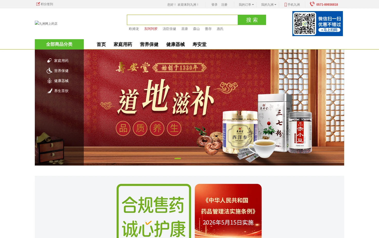 九洲网上药店 页面快照